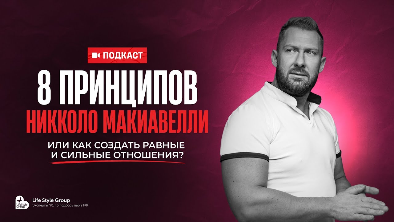 КАК СОЗДАТЬ РАВНЫЕ И СИЛЬНЫЕ ОТНОШЕНИЯ или 8 принципов переговорщика НИККОЛО МАКИАВЕЛЛИ