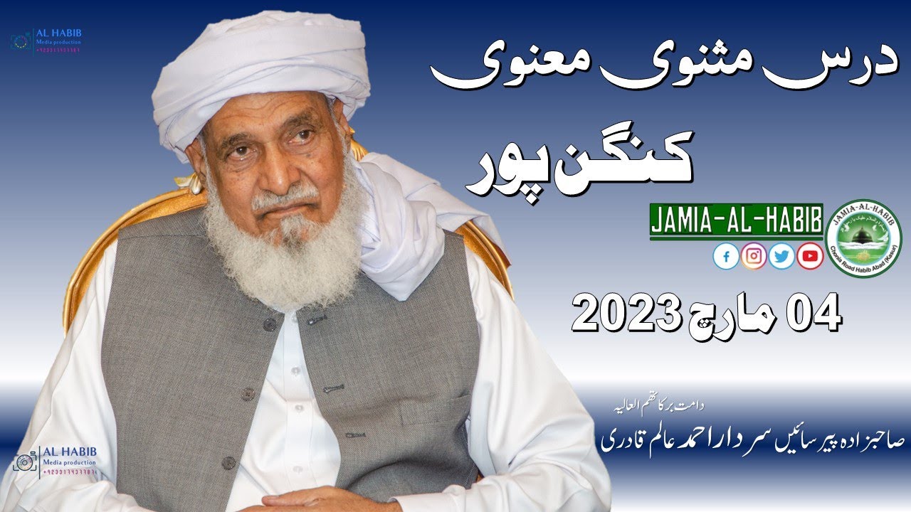 Dars e Masnavi Rumi 04 March 2023 Kangan Pur | Pir Sardar Ahmad