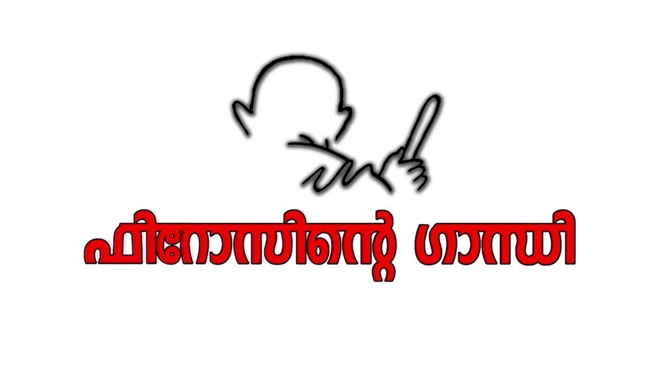 ഫിറോസിന്‍റെ ഗാന്ധി | FIROZINTE GANDHI | MALAYALAM SHORT FILM