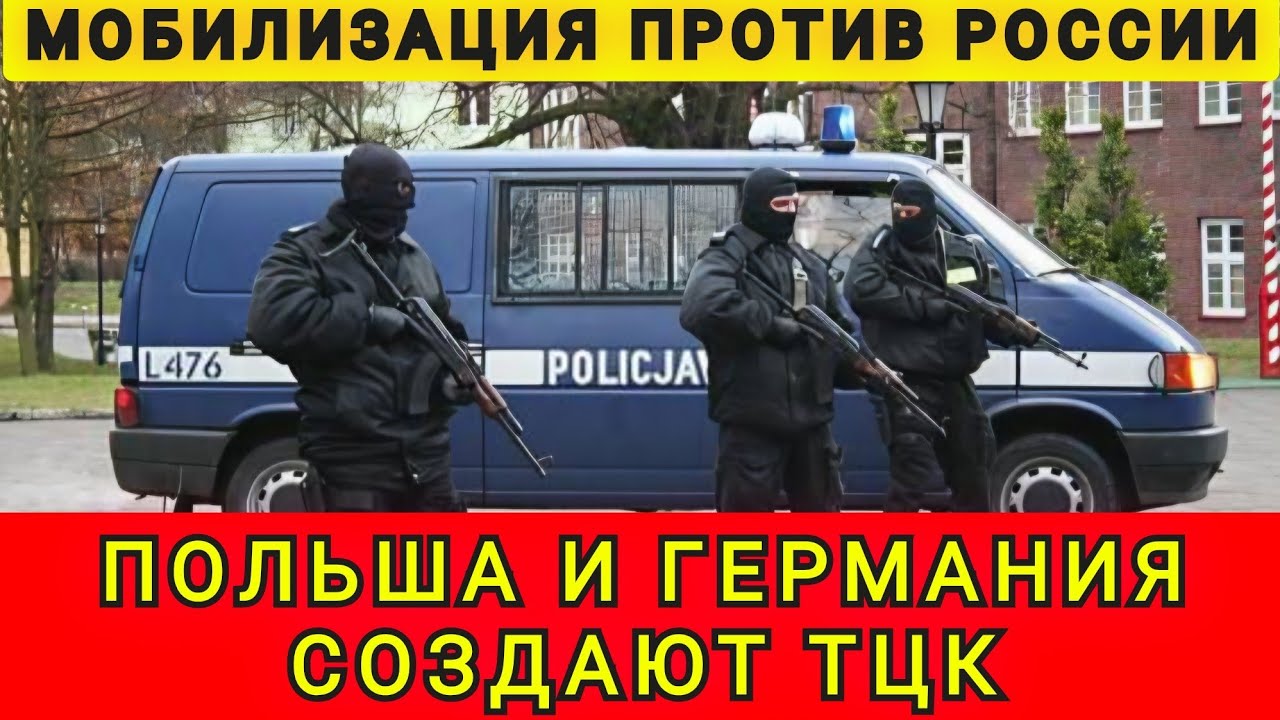 ИНСАЙД ИЗ ПОЛЬШИ❗ ГЕРМАНИЮ И ПОЛЬШУ ГОТОВЯТ ❗
