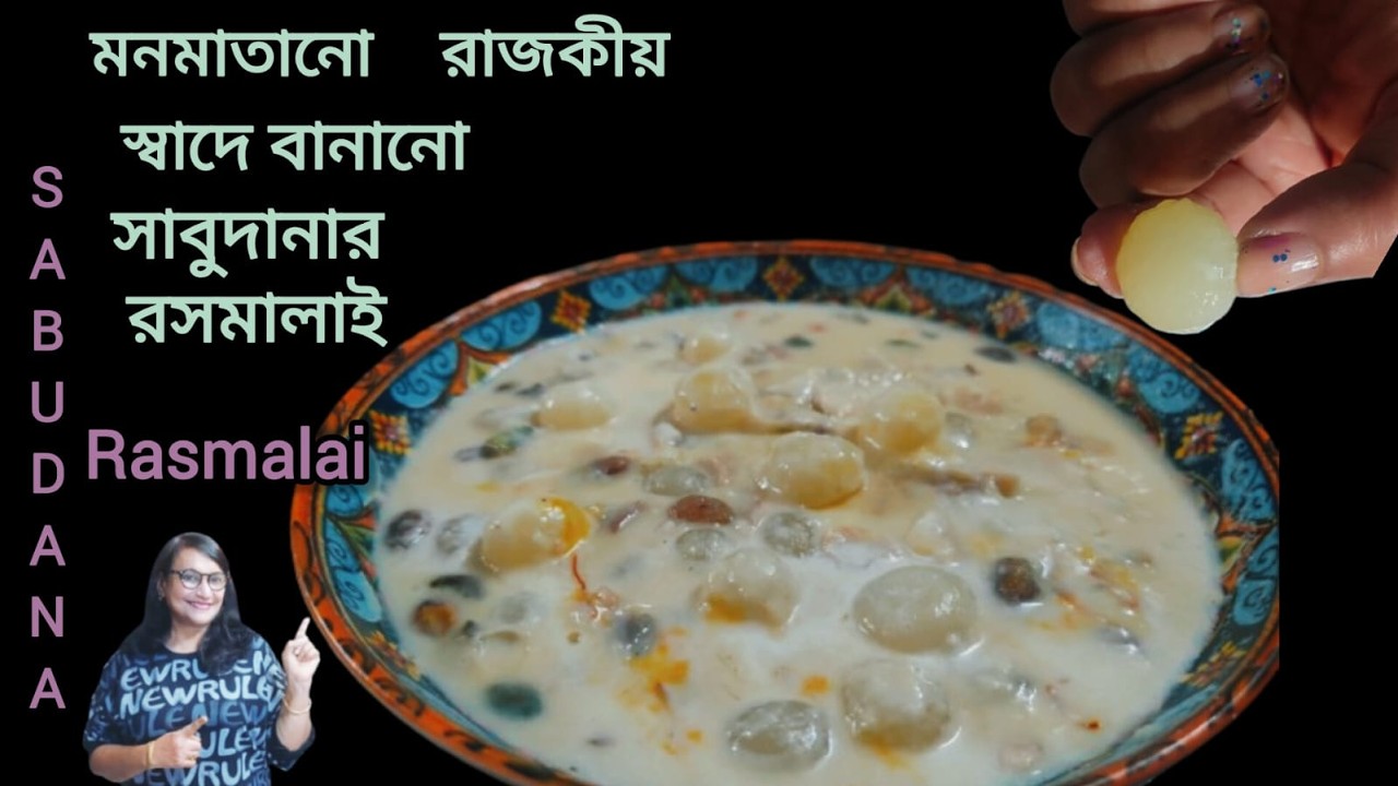 মনমাতানো রাজকীয় স্বাদে বানানো সাবুদানার রসমালাই/Sabudana Rasmalai/Dessert Recipe/Sweet Recipe