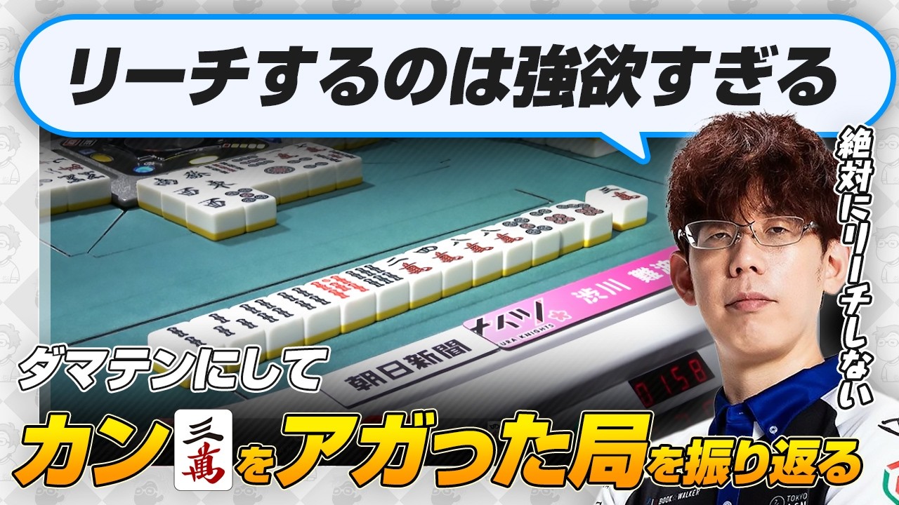 【Mリーグ2025-26】カン3mツモって4000オールした局を振り返る【KADOKAWAサクラナイツ/渋川難波切り抜き】
