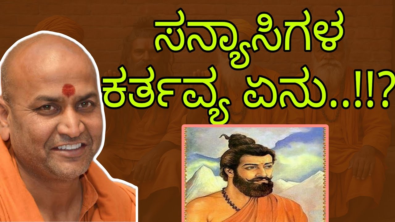 ಸನ್ಯಾಸಿಗಳ ಕರ್ತವ್ಯ ಏನು...!!?? || ಶ್ರೀ ಕಾಡಸಿದ್ದೇಶ್ವರ ಸ್ವಾಮೀಜಿ