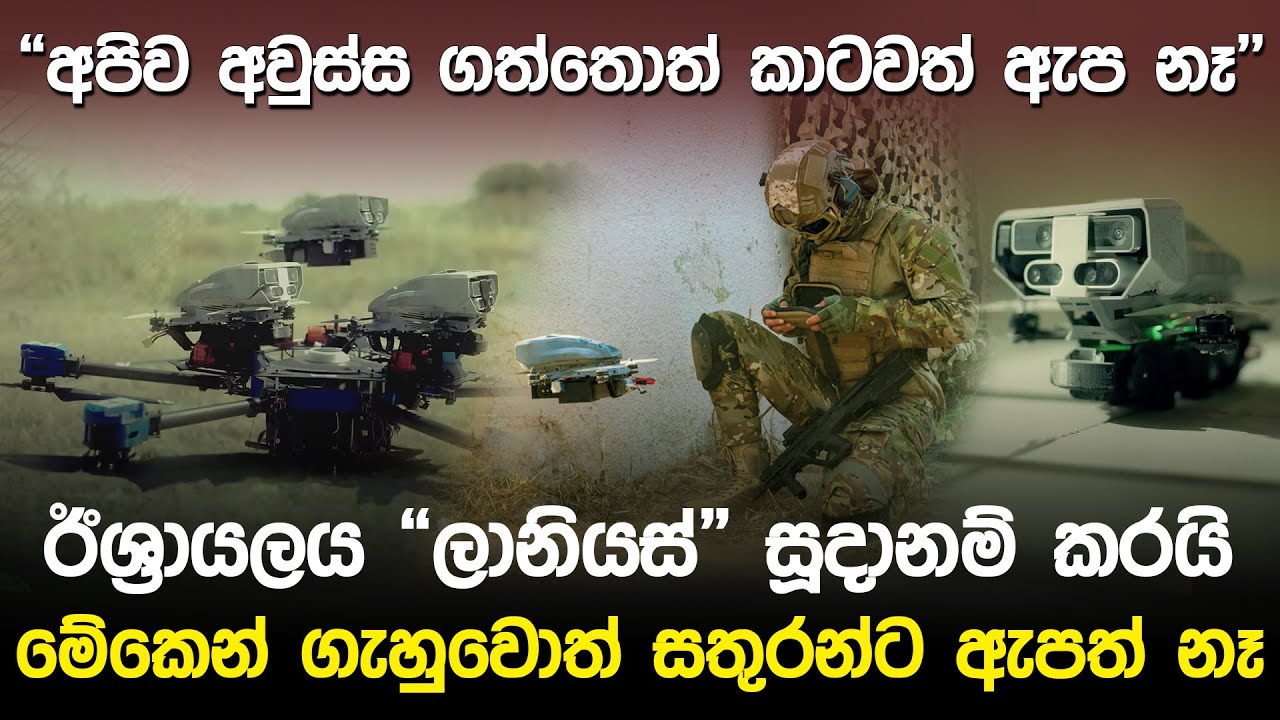 ඊශ්‍රායලය “ලානියස්” සූදානම් කරයි | Israel’s Elbit Sytems Lanius Drone |