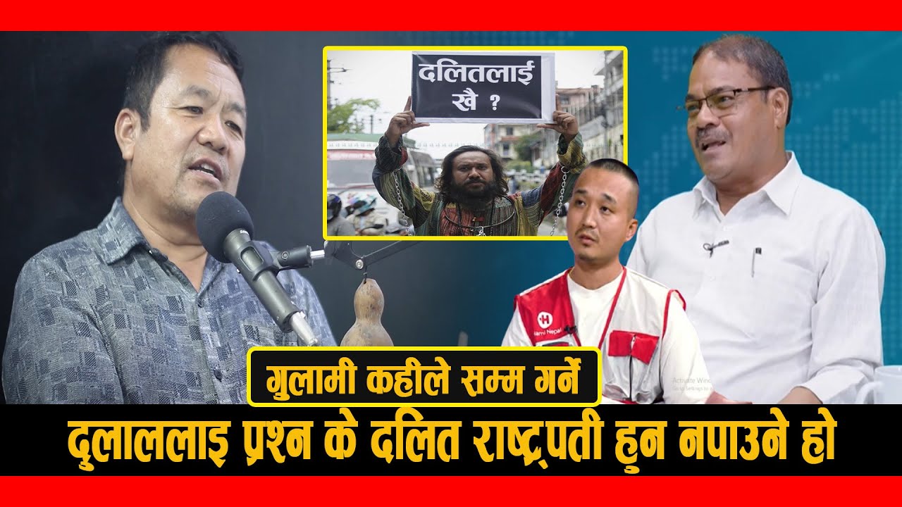 GenZ को दुलाल लाइ प्रश्न के दलित राष्ट्रपति हुन नपाउने  ?