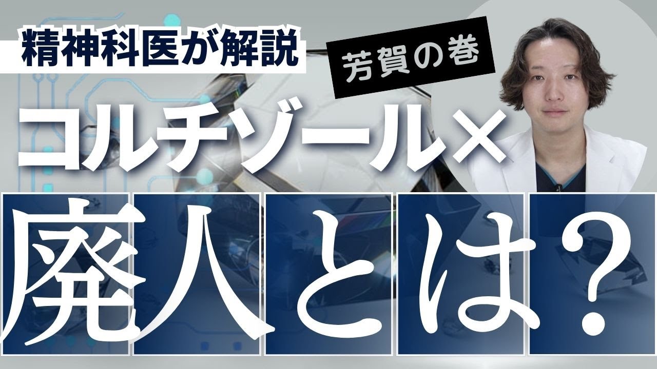 廃人とはどういう状態なのか、精神科医が解説します。