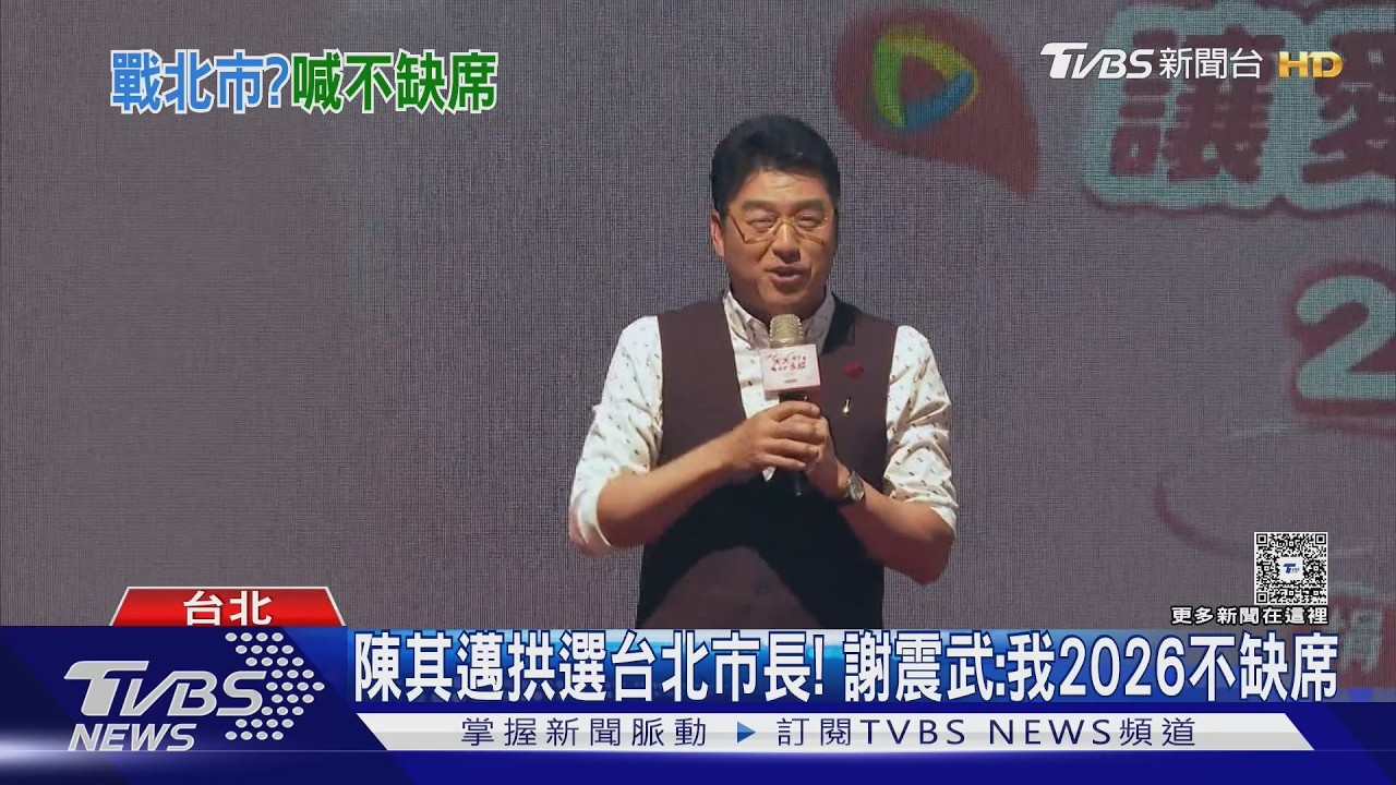 陳其邁拱選台北市長! 謝震武:我2026不缺席｜TVBS新聞 @TVBSNEWS02