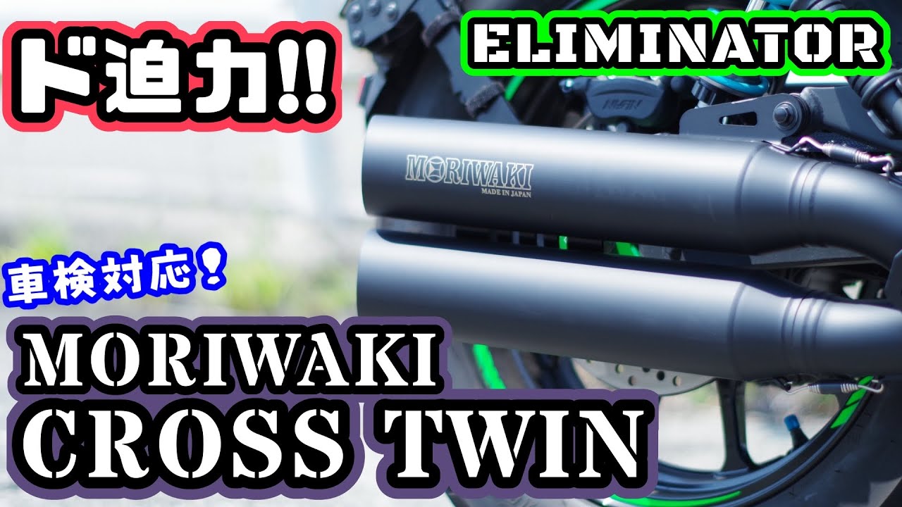 【カスタム】迫力のサウンド！！エリミネーターにモリワキクロスツインマフラーを取り付ける！Kawasai ELIMINATOR MORIWAKI CROSS TWIN