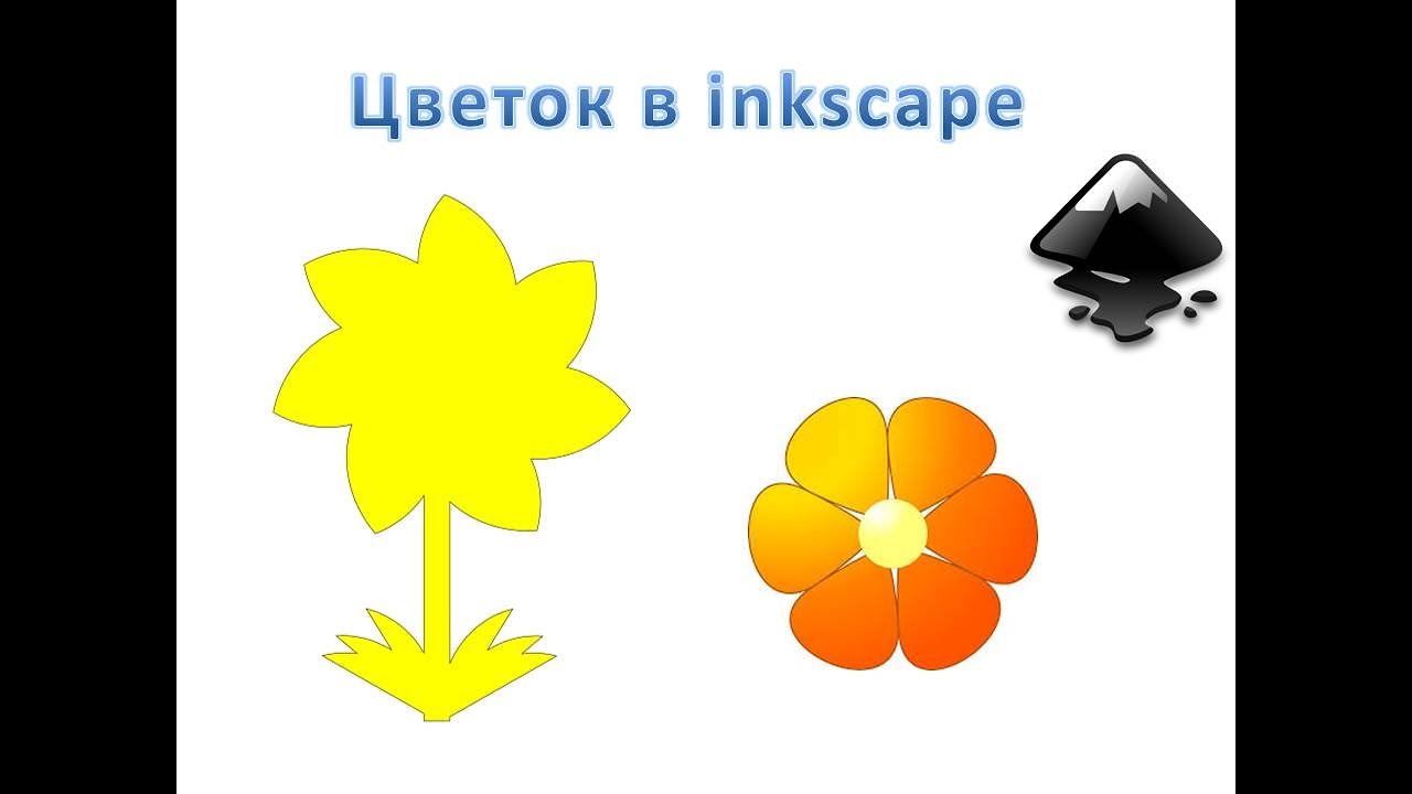 Уроки inkscape. Рисуем цветок.