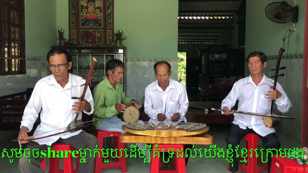ភ្លេងការ #ខ្មែរក្រោម វងភ្លេងបុរាណខែតព្រះត្រពាំង ទរស័ព្ច 0376483754 pleng ka boran Khmer