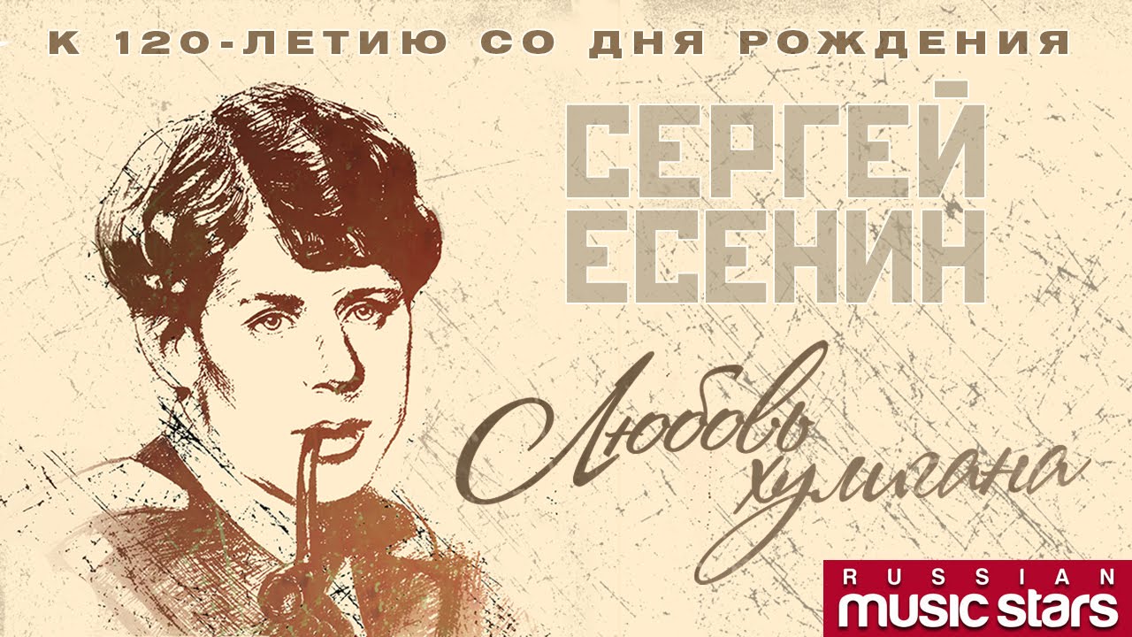 ЛЮБОВЬ ХУЛИГАНА ❀ ЛУЧШИЕ ПЕСНИ НА СТИХИ СЕРГЕЯ ЕСЕНИНА