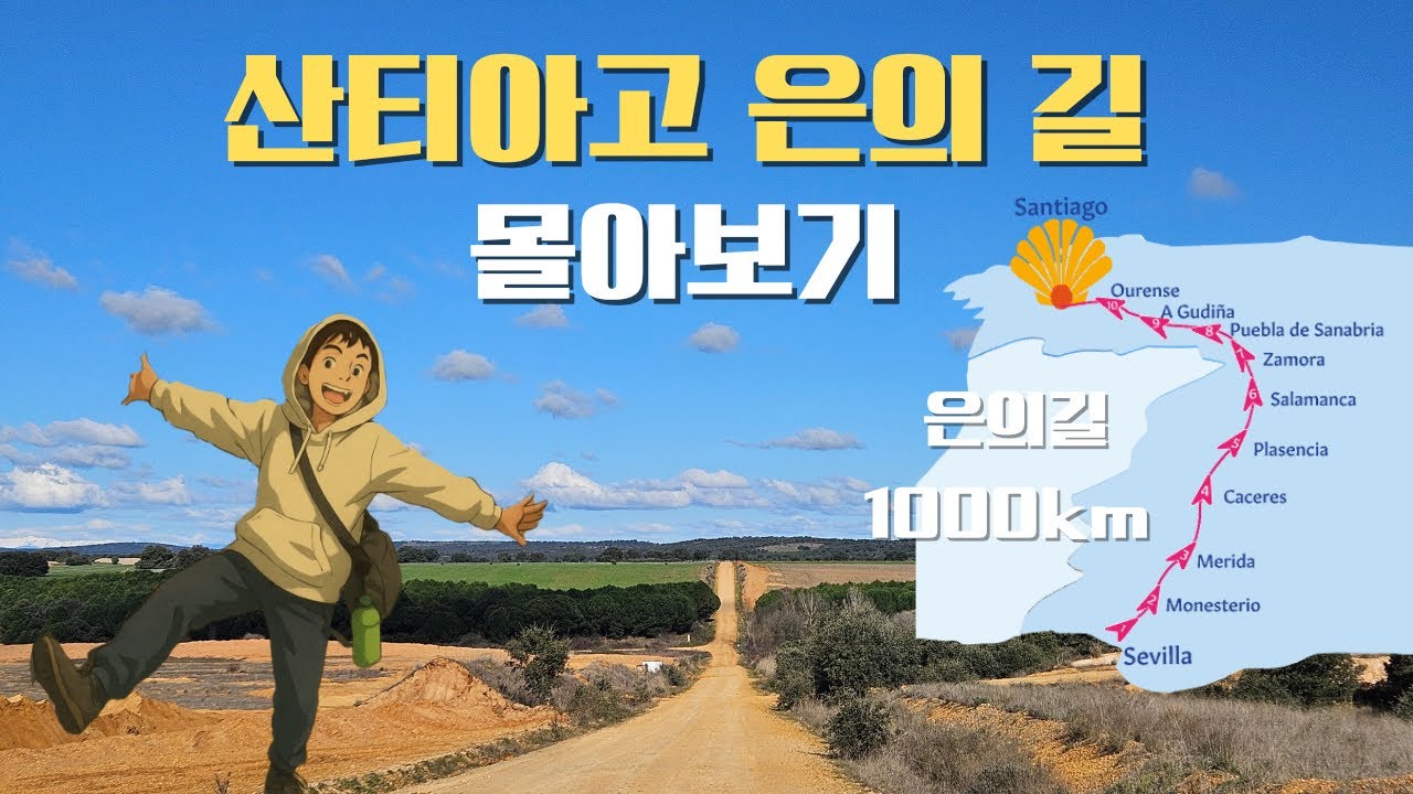 카미노 은의 길, 가장 조용하고 나 혼자 걸었던 가장고독 순례길｜전체 여정 몰아보기
