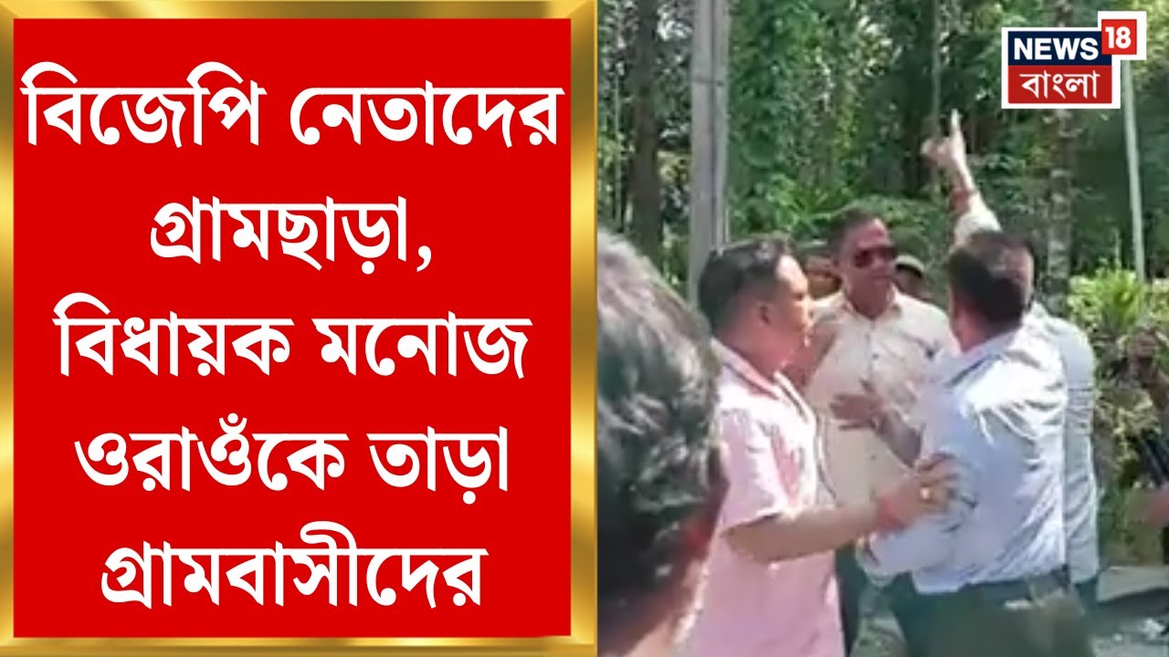 Manoj Kumar Oraon | BJP নেতাদের গ্রামছাড়া, বিধায়ক মনোজ ওরাওঁকে তাড়া গ্রামবাসীদের | Bangla News