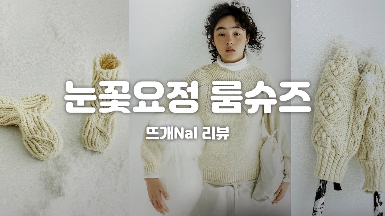 [뜨개NAL리뷰11]눈꽃요정 룸슈즈만들기[흰 실로 뜨는 스웨터]