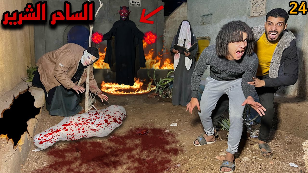 الساحر الشرير حضر الشيطان وولع في بيتي بمساعدة المخلوق الغريب علشان يموتنا😱