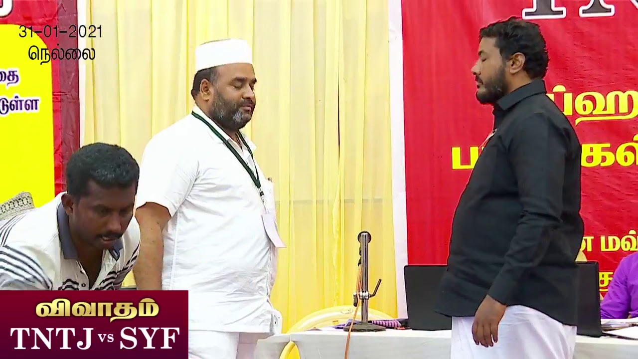 விவாதம் அமர்வு 1 TNTJ vs SYF சுப்ஹான மவ்லித் எனும் பாடல்கள் இறைவணக்கமா 31-01-2021 நெல்லை மாவட்டம்