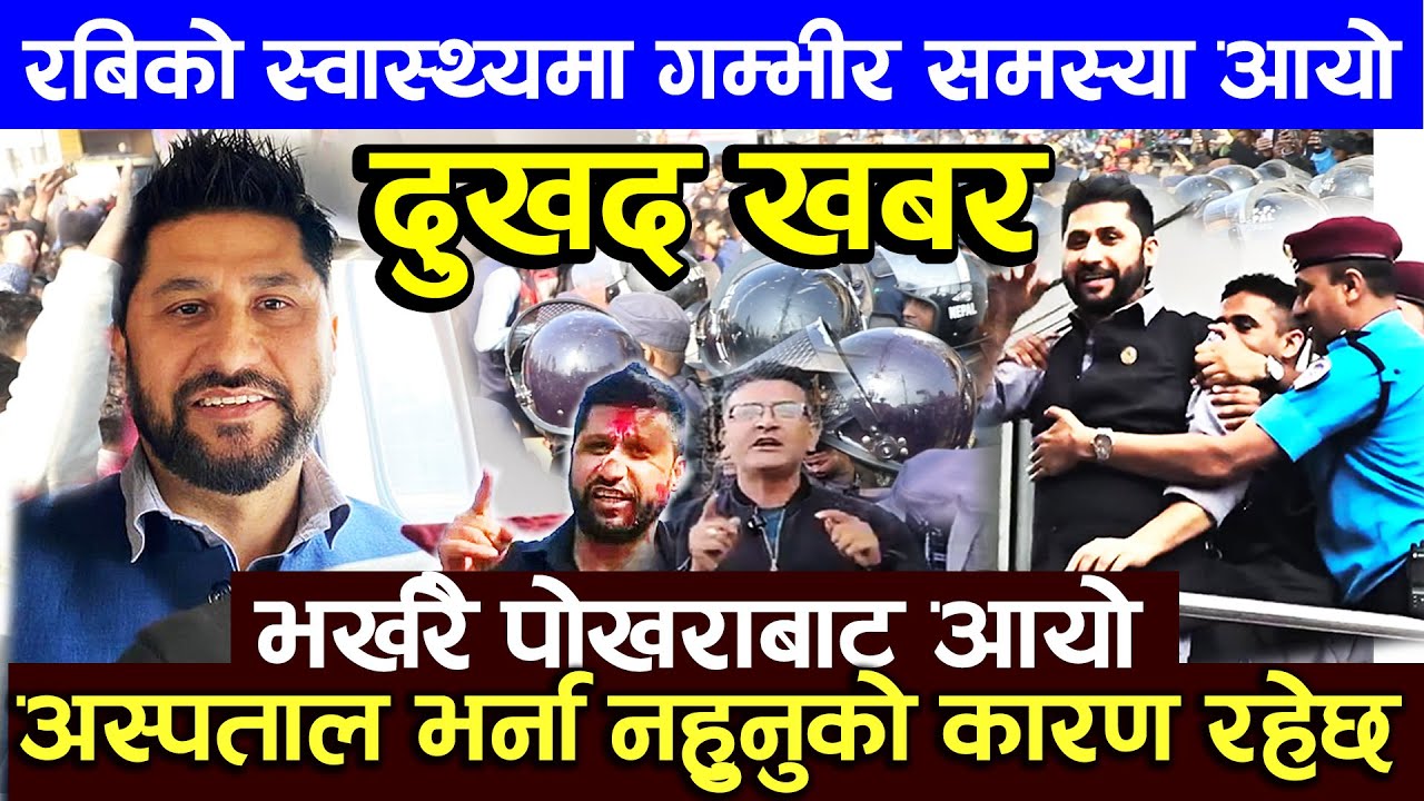 रविको दुखद खबर स्वास्थ्यमा गम्भीर समस्या आयो, भर्खरै अस्पताल भर्ना नहुनुको कारण Rabi lamihhane