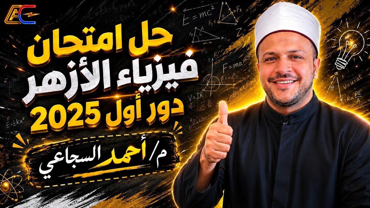 حل امتحان الفيزياء أزهر دور أول 2025 - م/ أحمد السجاعي فيزياء ثانوية عامة