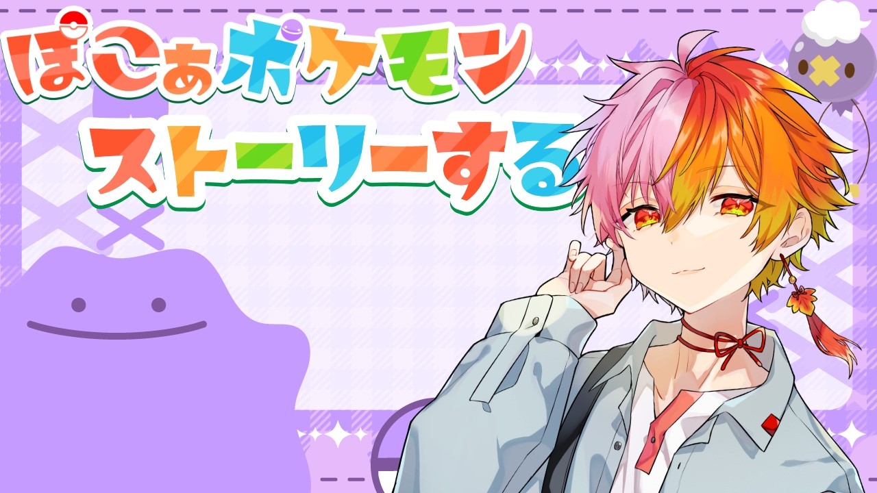 【ぽこ あ ポケモン】スローライフのためには働かなければならない！スローライフとはいったい...？ #2【vtuber/ポケモン/pokemon】