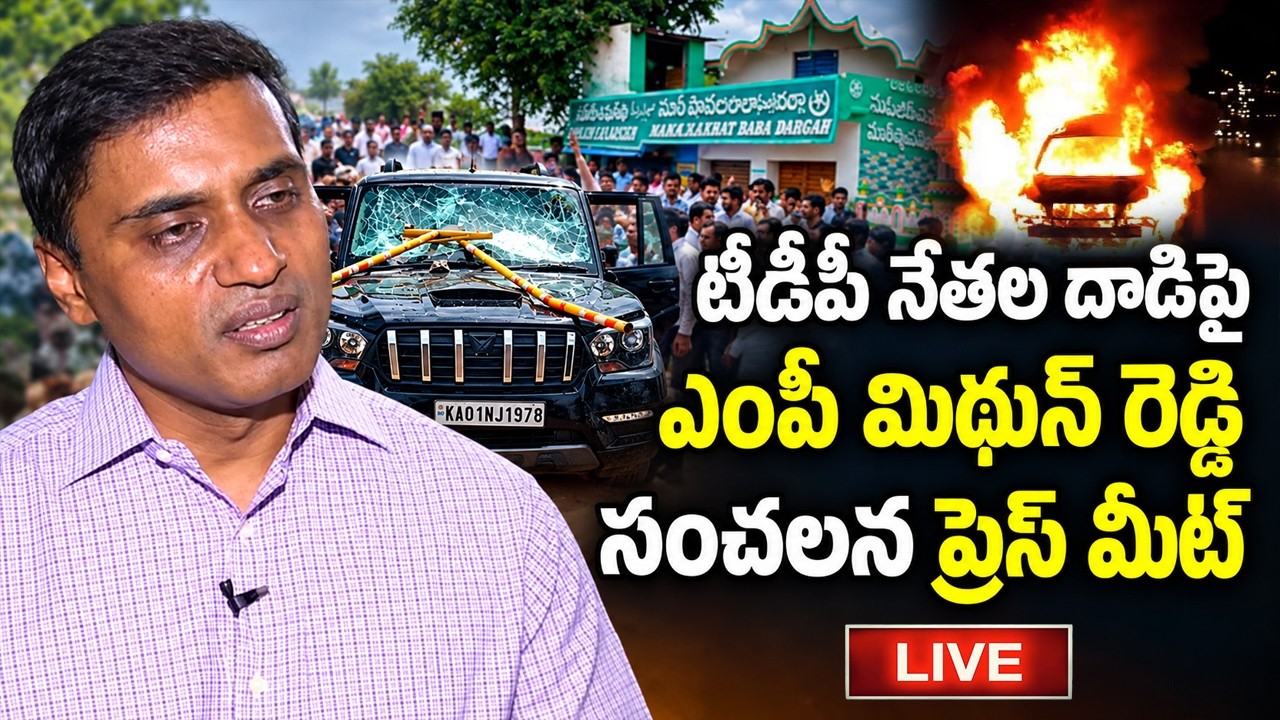 LIVE :- YCP MP Mithun Reddy Press Meet on TDP Leaders Attack | YT18 News