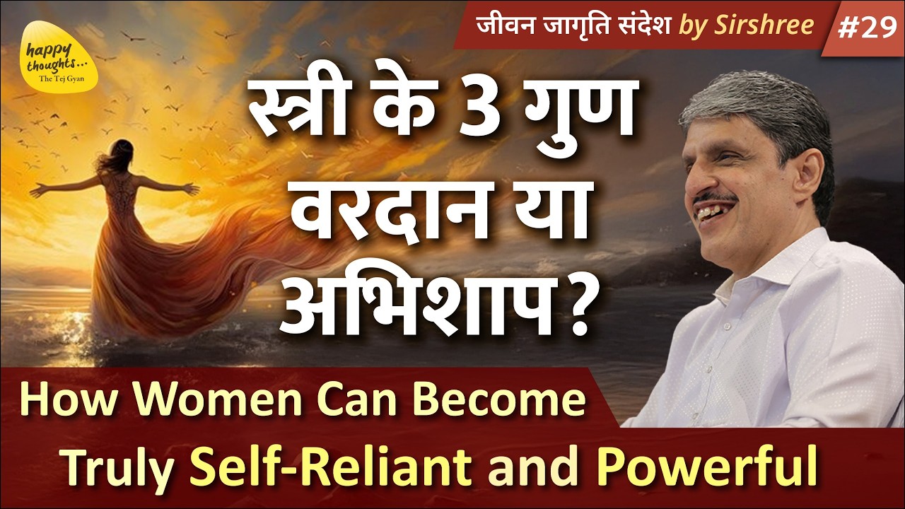 स्त्री के 3 गुण वरदान या अभिशाप How Women Can Become Truly Self-Reliant and Powerful #women #JJS-29