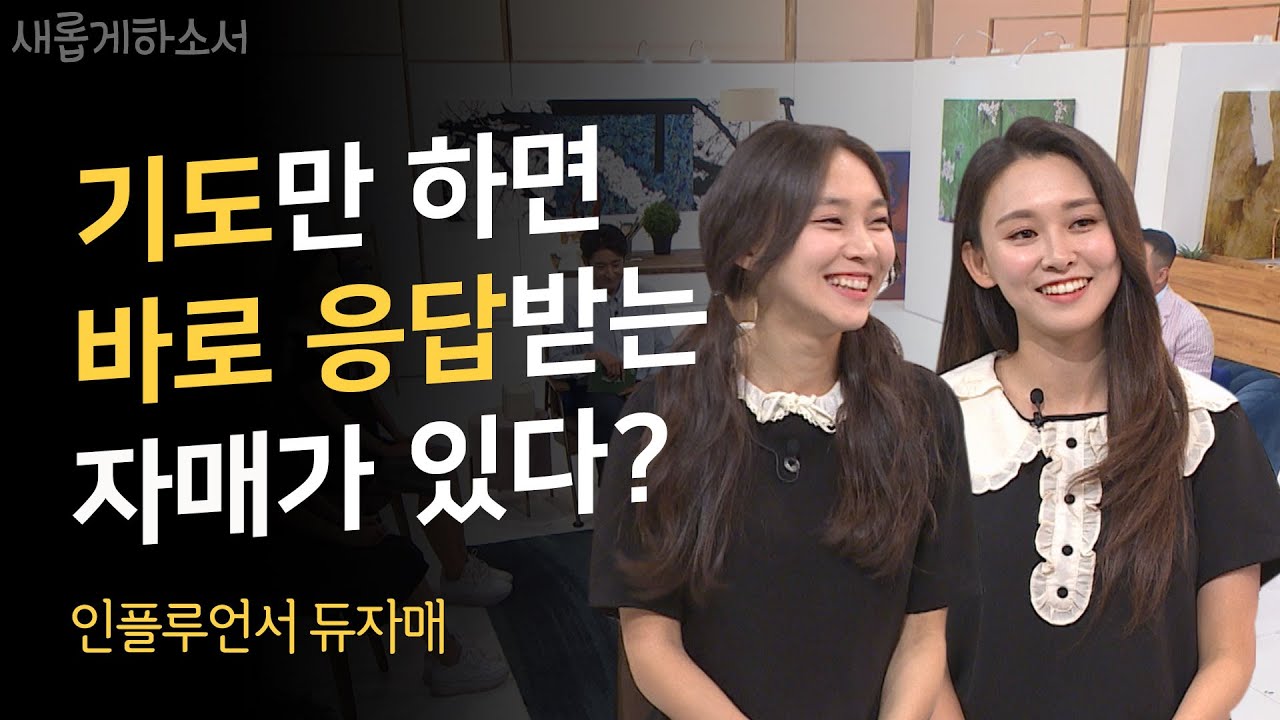 [틱톡 팔로워 600만] 하나님의 사랑을 듬뿍 받고 있는 사랑스러운 자매! 👭ㅣ인플루언서 듀자매ㅣ새롭게하소서