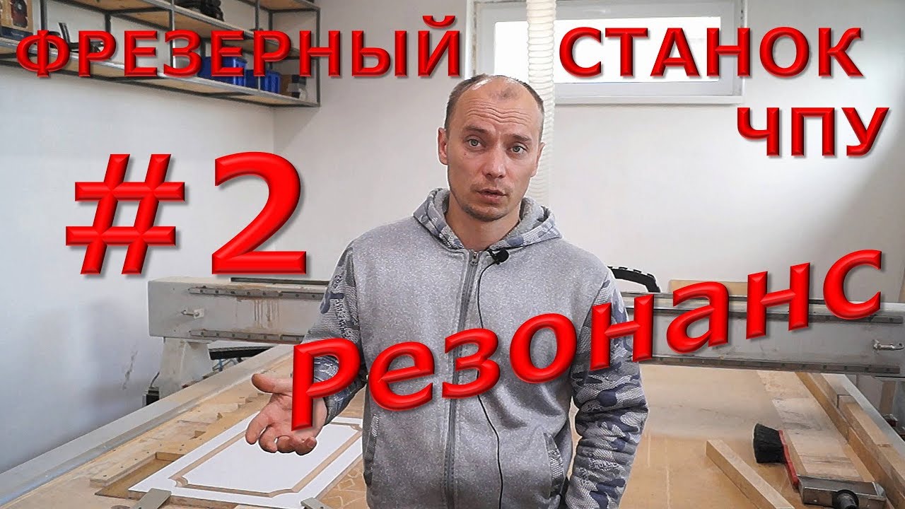 Резонанс на Фрезерном ЧПУ / Часть #2