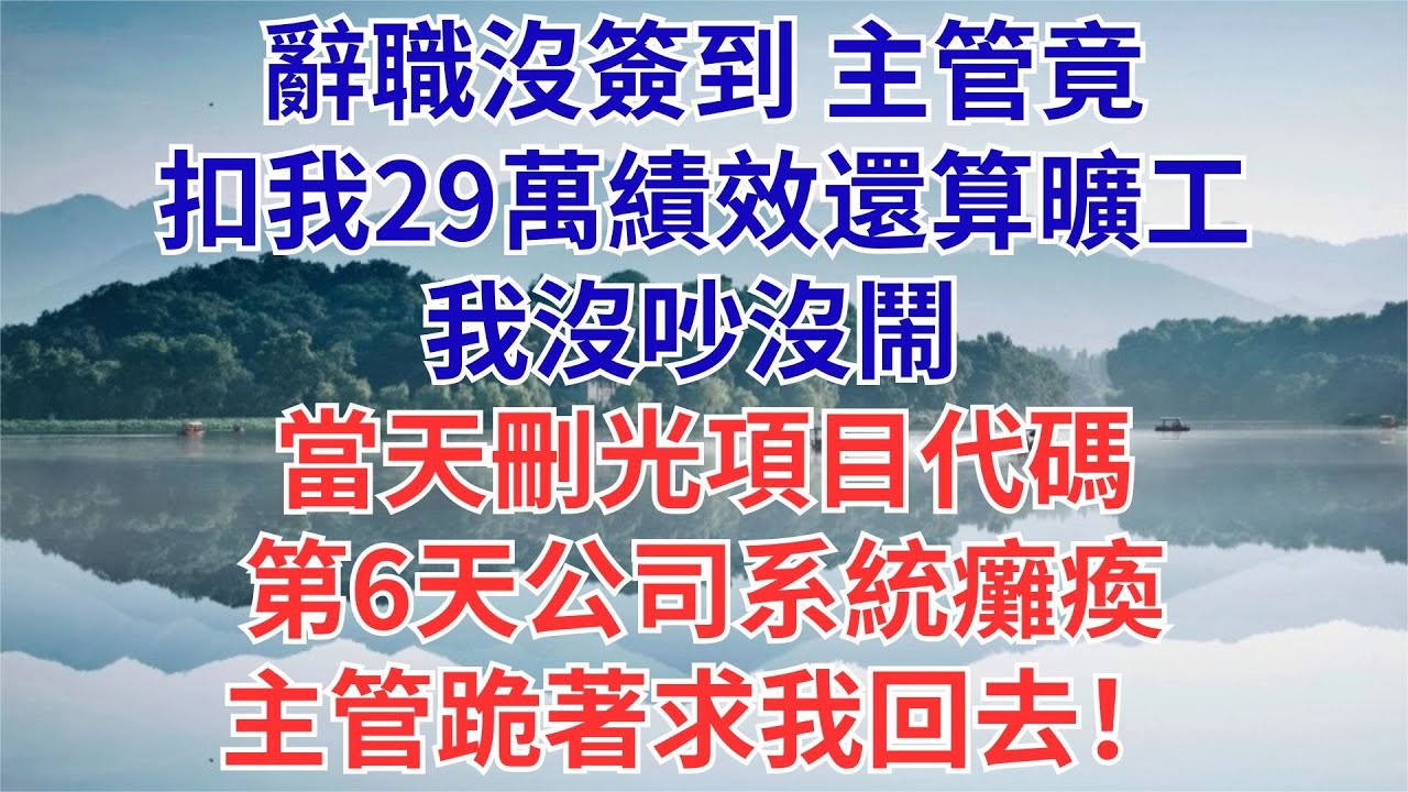 辭職未簽到，主管扣發我29萬績效算曠工，我沒反駁沒生氣，從此企業和我毫無關係，不出六日，主管苦着臉來請我加班#為人處世#生活經驗#職場#爽文