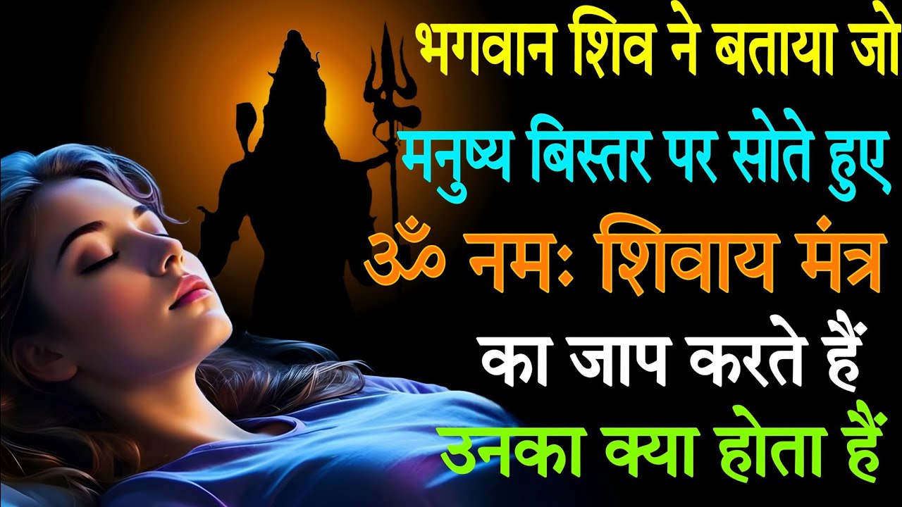 भगवान शिव ने बताया जो मनुष्य बिस्तर पर सोते हुए ॐ नमः शिवाय मंत्र का जाप कर