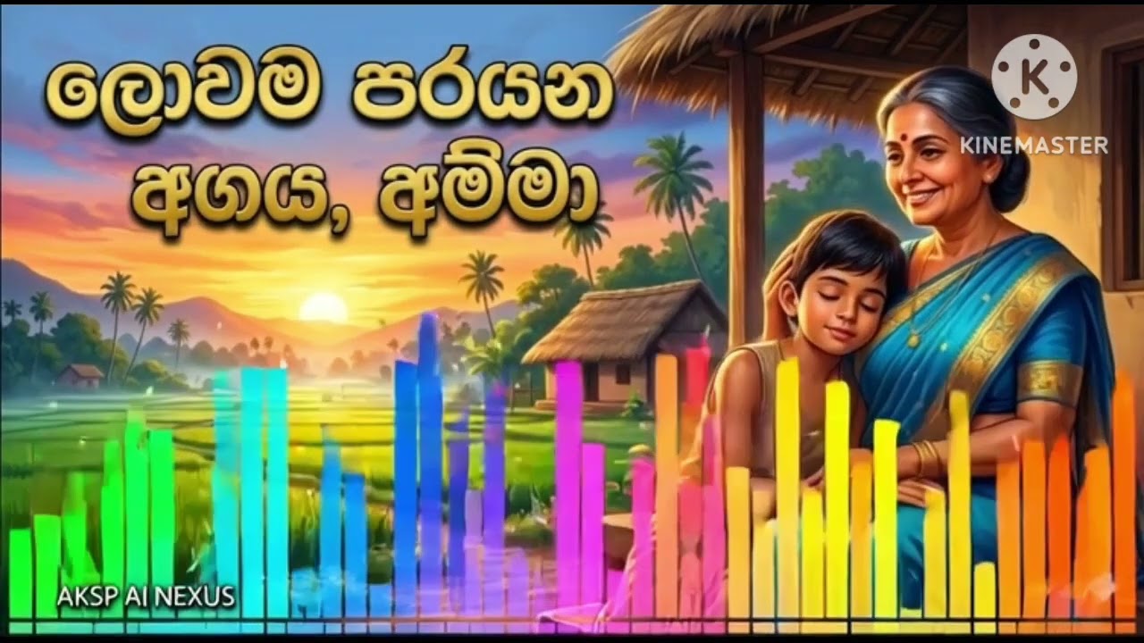 ලොවම පරයන අගය, අම්මා🙏
