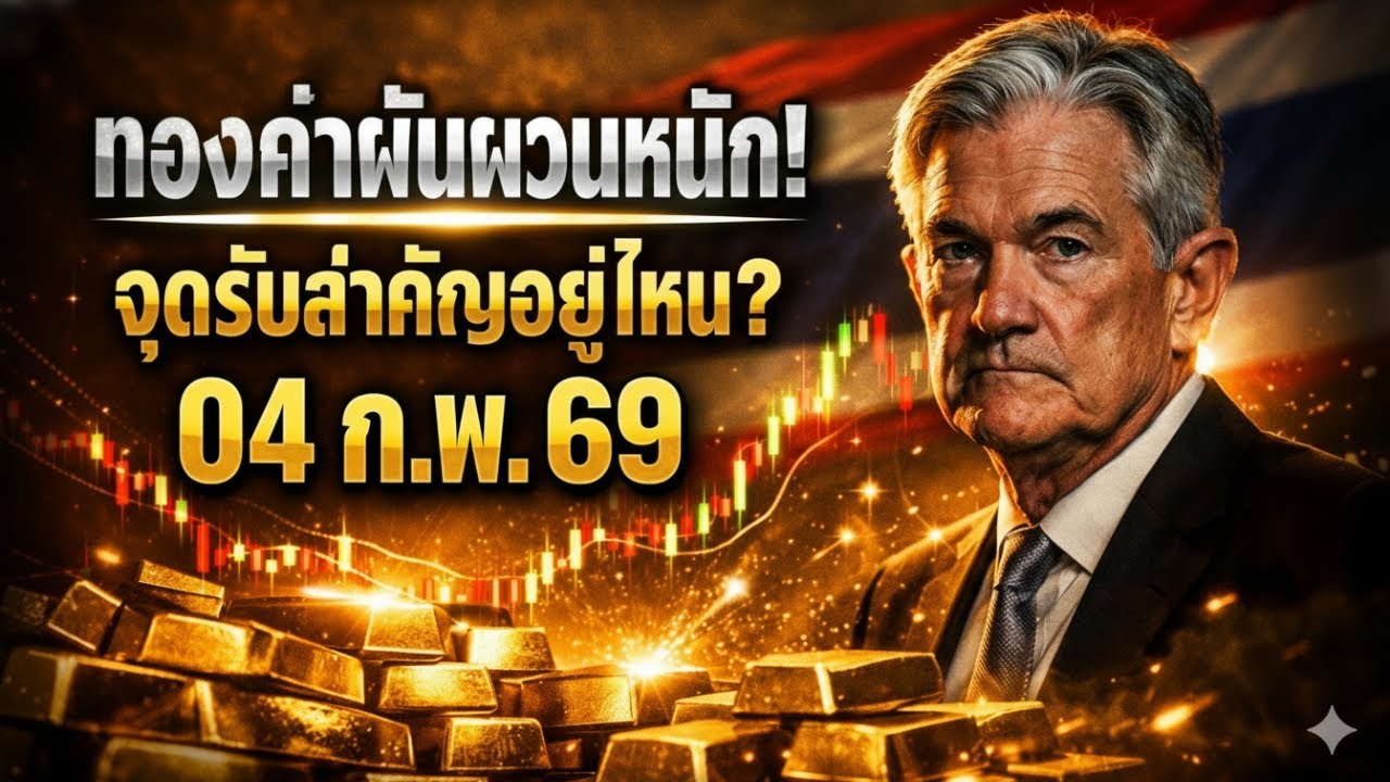 [ด่วนที่สุด] ข่าวราคาทองคำวันนี้ สวิง 13 รอบ! เปิดเบื้องหลังดีลลับทุบตลาด? (ใครมีทองต้องดู)