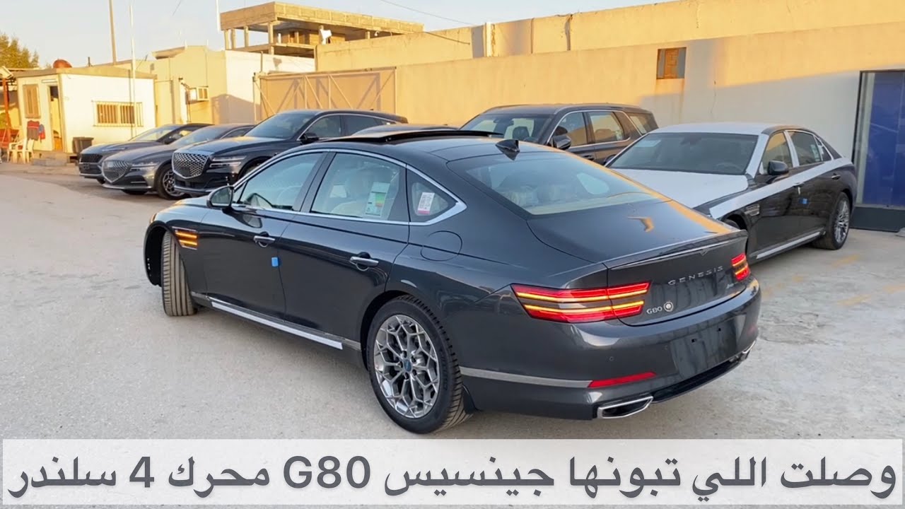 وصلت جينسيس G80 محرك 4 سلندر توربو 2021 المحرك بطراااان 🥇