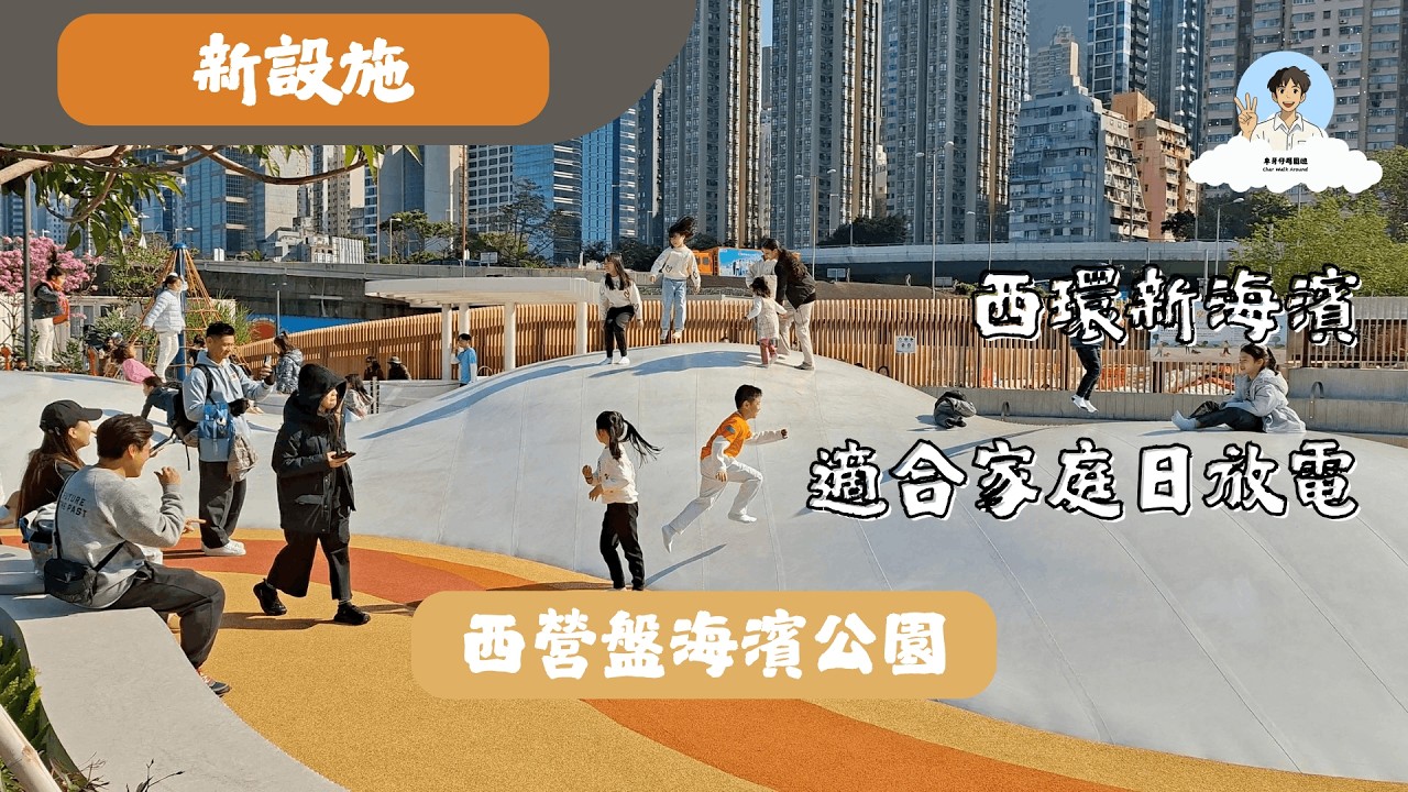 【新設施 New Facilities】The Opening Week of Sai Ying Pun HarbourFront Park｜New Promenade｜Family Day