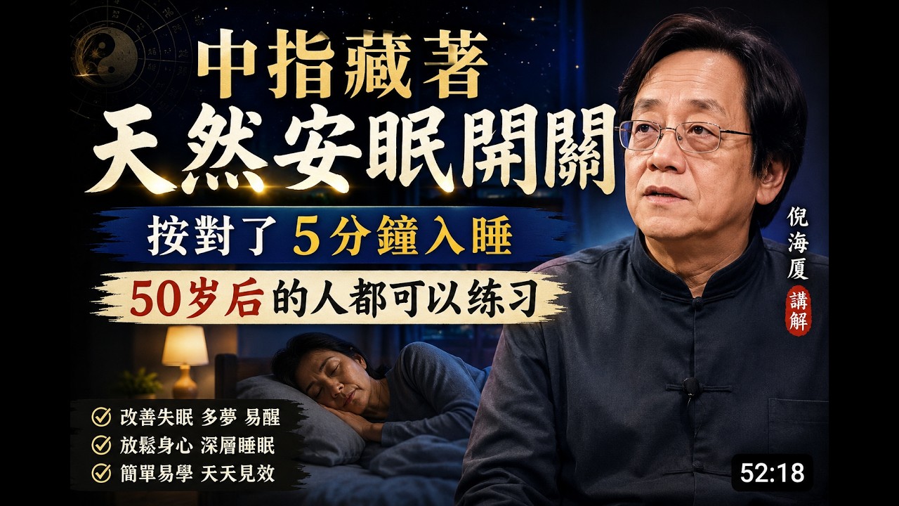 倪海廈：別再吃安眠藥了！睡前「推這根手指」比吃藥還靈，一覺到天亮#倪海廈#倪師#中醫養生#國學#倪海廈#倪師#中醫養生#國學