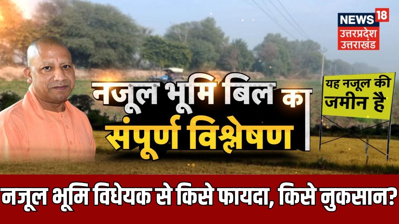 Nazul Property Bill: क्या है नजूल भूमि विधेयक? News18 पर समझिए पूरा विश्लेषण | Lucknow | CM Yogi