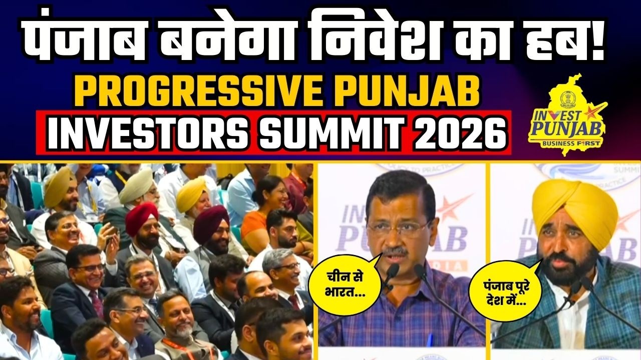 LIVE: Inauguration of Progressive Punjab Investors Summit 2026 | Arvind Kejriwal | CM Bhagwant Mann
