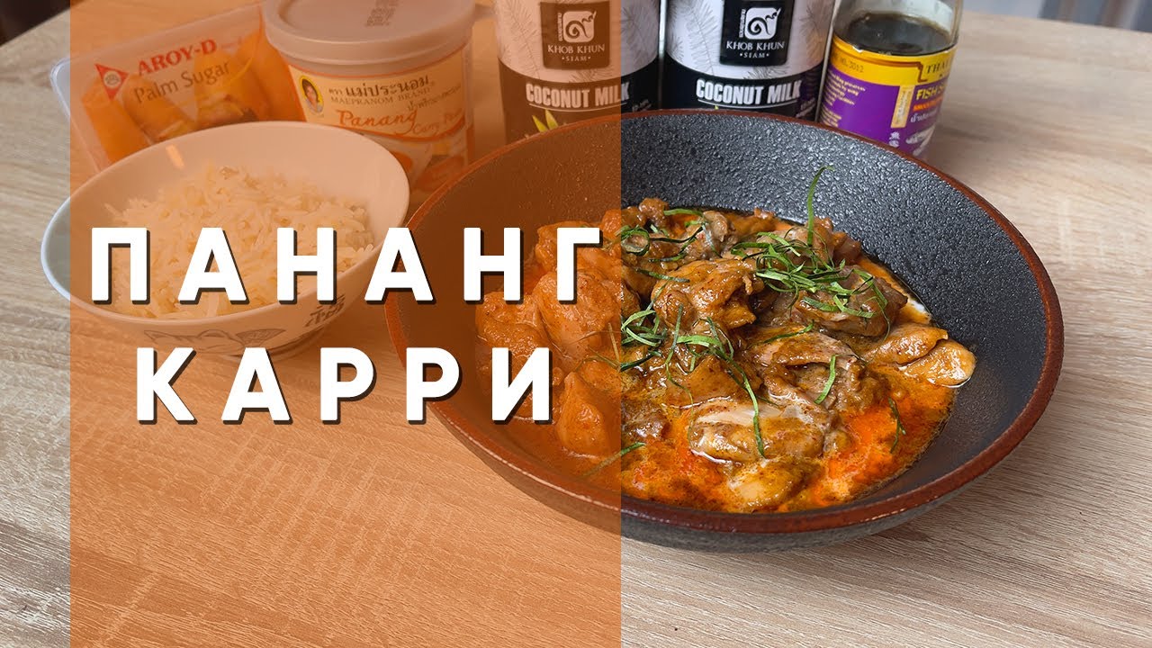 Пананг карри | Рецепт тайского красного карри