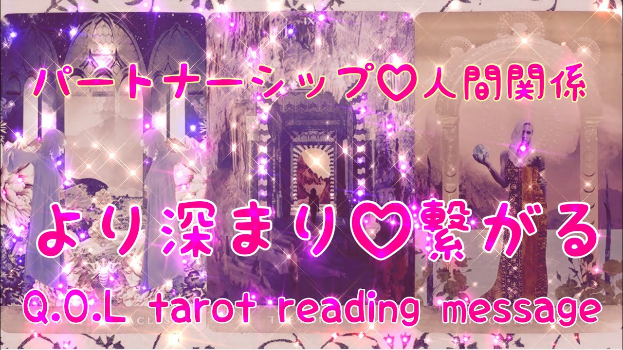 【♡関係性♡】パートナーシップ♡人間関係がより深まり💝繋がるタロットカードリーディングメッセージをお届けします🌬️さらなる最高な未来へ🕊️楽しんでご覧ください♪♪