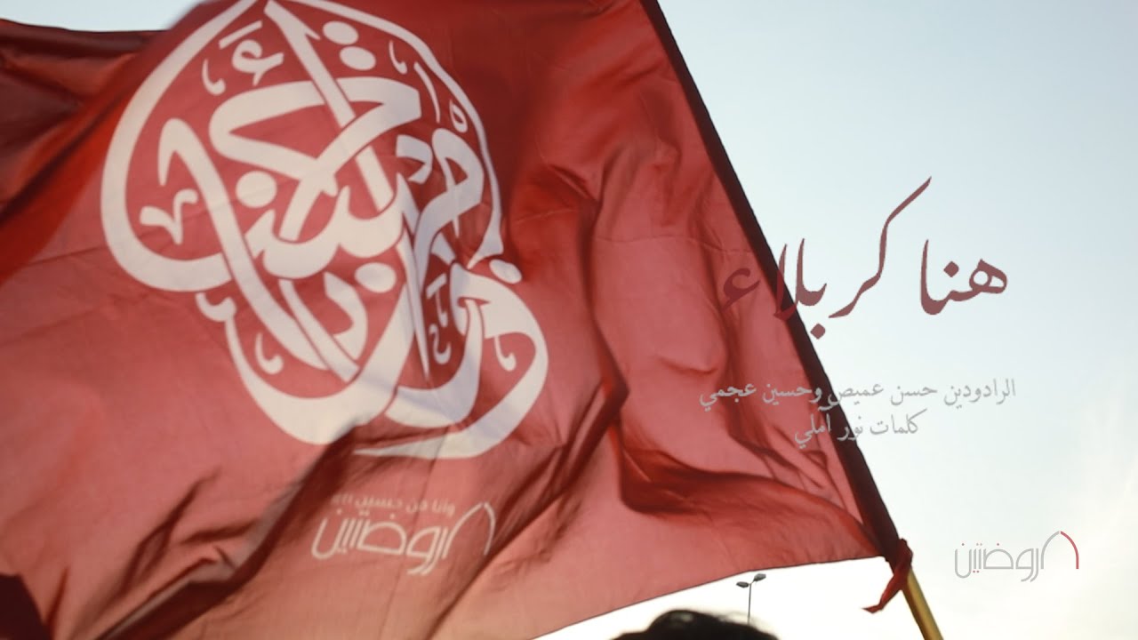هنا كربلا | الرادودين حسن عميص و حسين عجمي | كلمات نور آملي