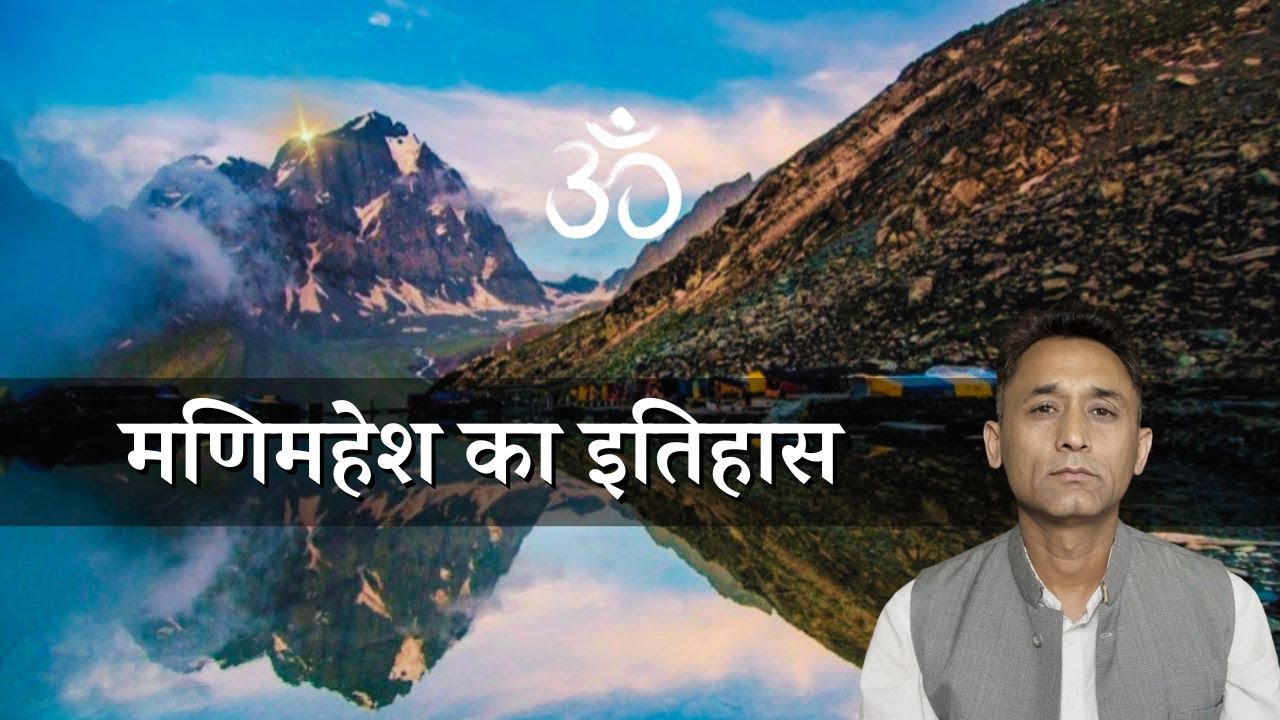 जानिए मणिमहेश की रोमांचकारी कहानी | Manimahesh Yatra