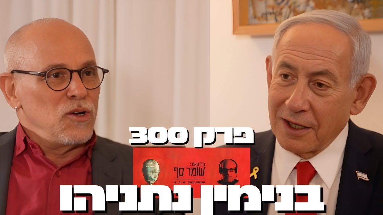 נתניהו מדבר: סיפורה של מלחמת 'חרבות ברזל' עד כה. ההחלטות שקבעו את מהלך המלחמה. שומר סף, פרק 300.