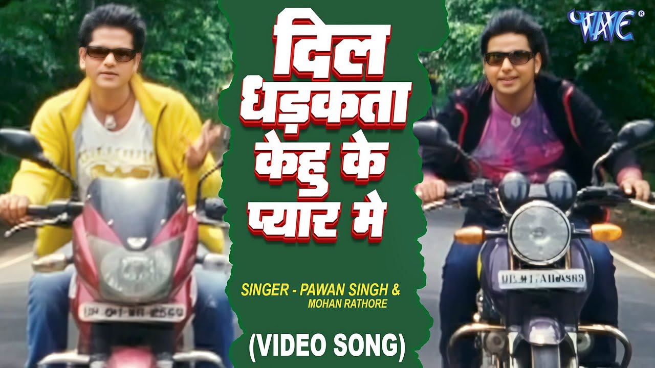 दिल धड़कता केहू के प्यार में | Pawan Singh | Dil Dhadkata Kehu Ke Pyar Me | Darar Movie Bhojpuri Song