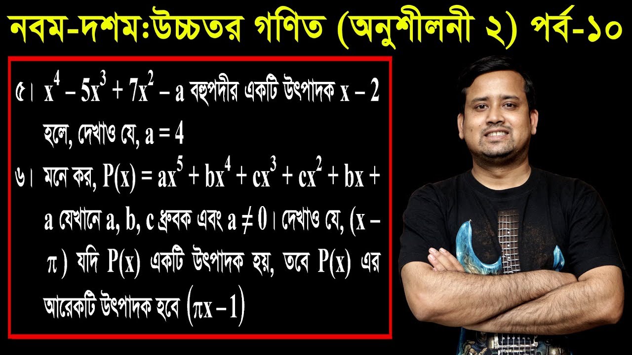 15. Class Nine Ten Higher Math Chapter 2 (Part-10) ll SSC Higher Math 2 ll বীজগাণিতিক রাশি