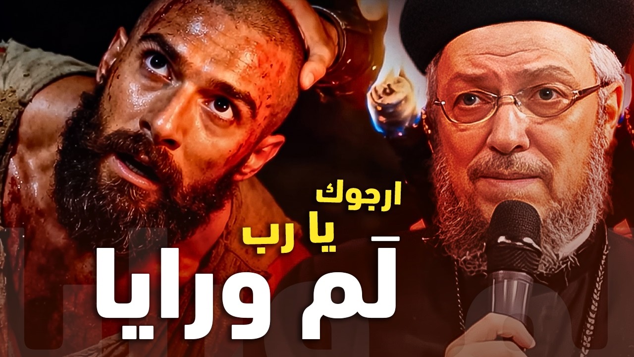 يارب لم ورايا المصايب اللى بعملها - ابونا داود لمعى | افنوتى ناى نان