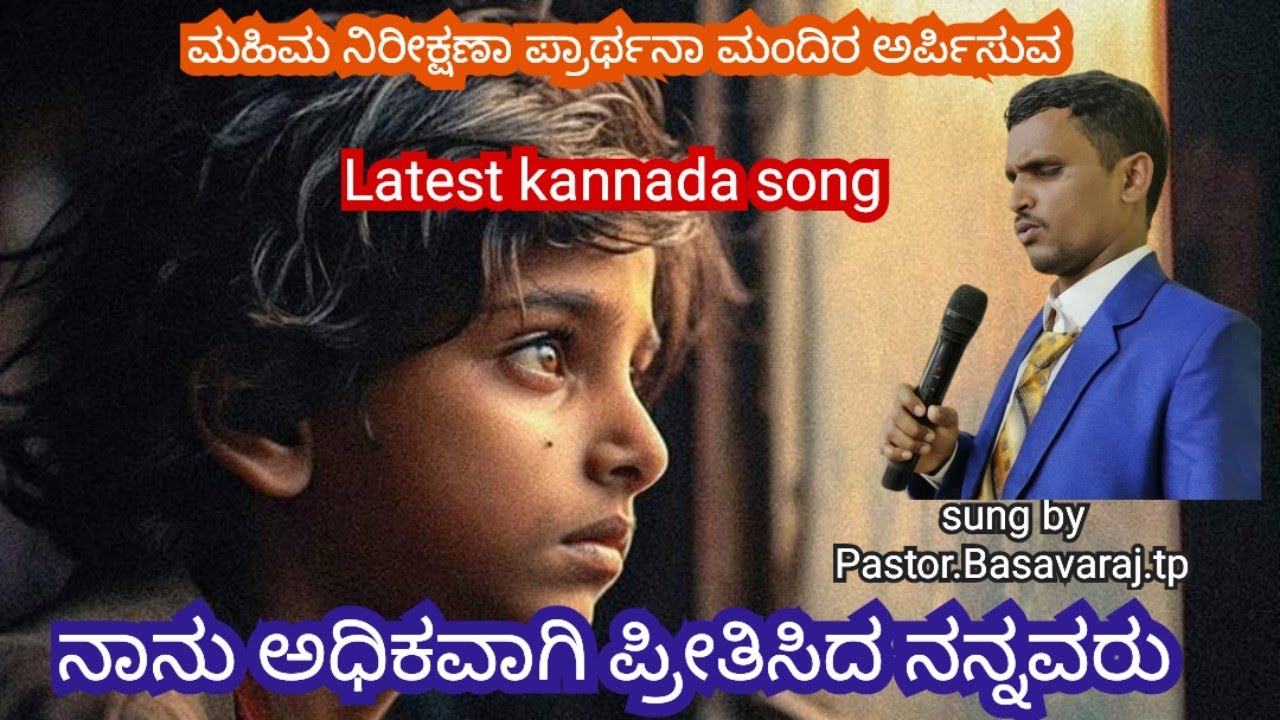 Latest kannada song,ನಾನು ಅಧಿಕವಾಗಿ ಪ್ರೀತಿಸಿದ ನನ್ನವರು,February 27, 2026