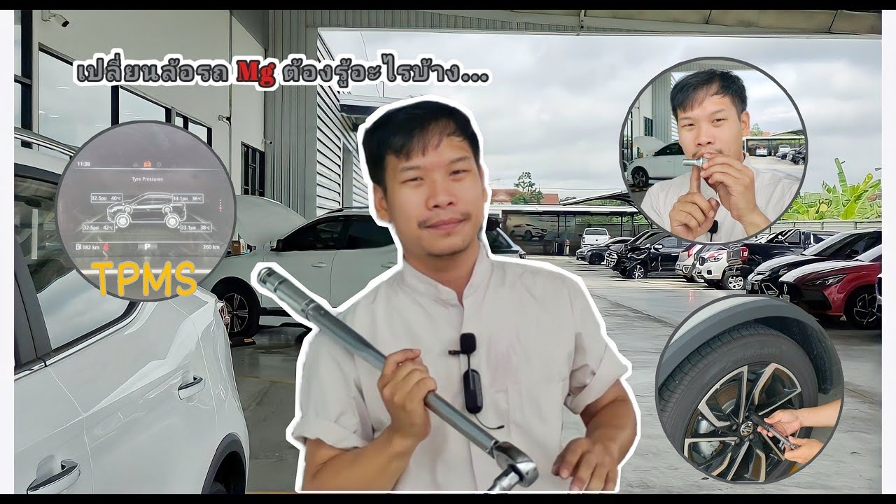 เปลี่ยนล้อรถ MG ต้องรู้เรื่องอะไรบ้าง ? By นัท แสงอารี (082-678-6997)
