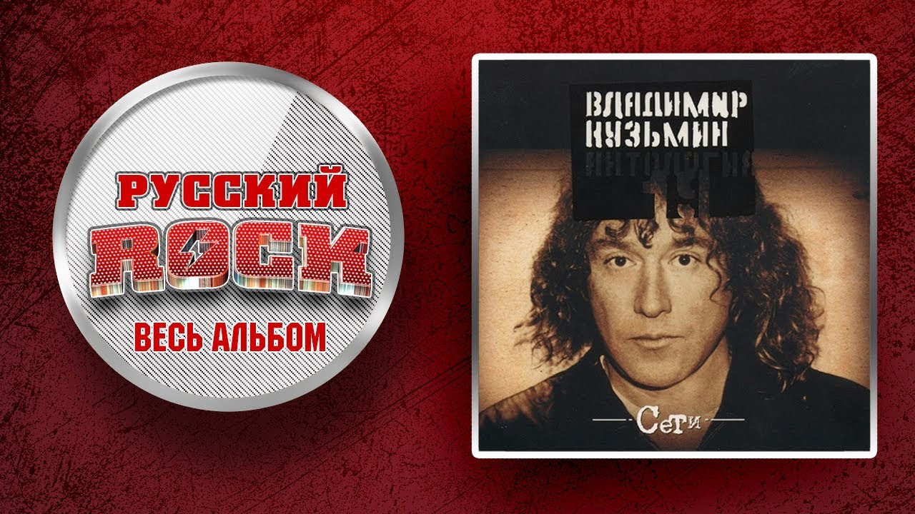 Владимир КУЗЬМИН — СЕТИ / Слушаем Весь Альбом - 2003 год /
