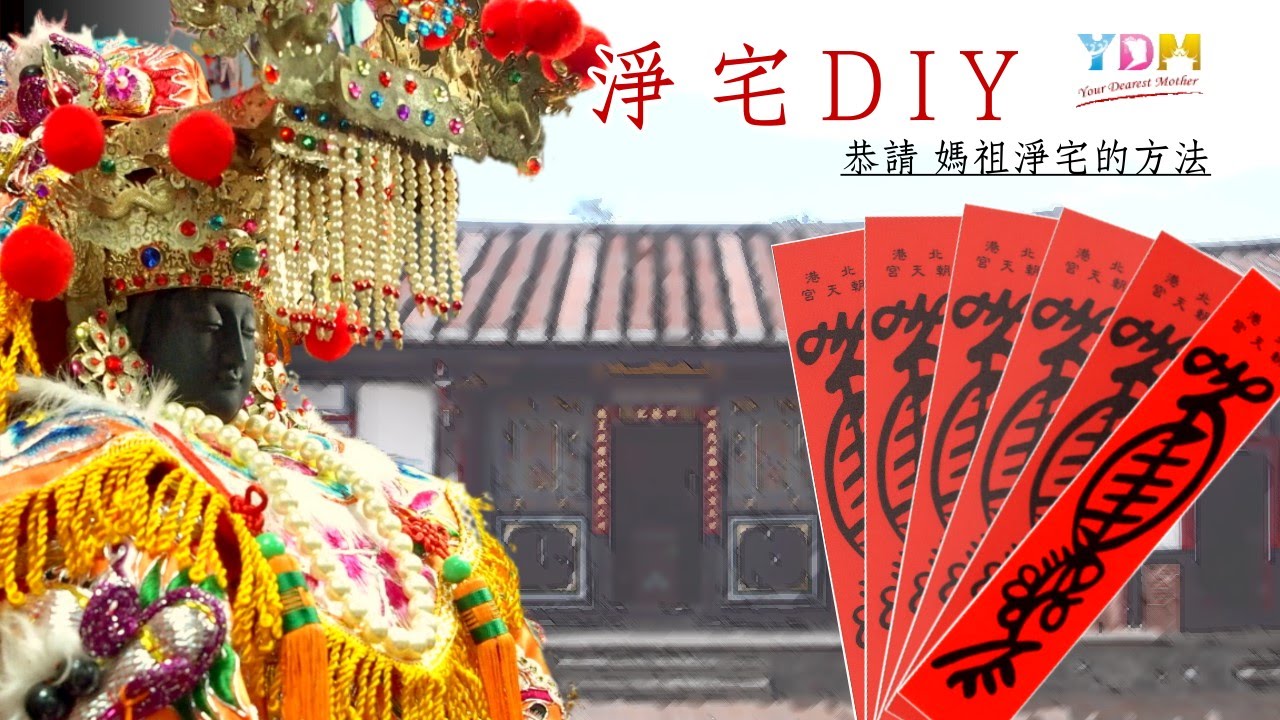 如何淨宅DIY?【媽祖信徒釋疑錄】