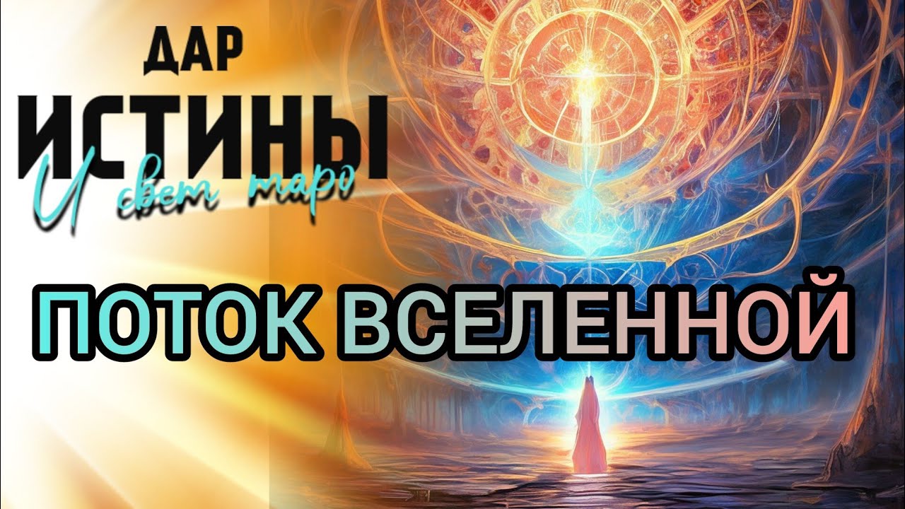 ✅🔯⁉️🔯✅ ПОТОК ВСЕЛЕННОЙ ⁉️⁉️⁉️⁉️⁉️⁉️⁉️🔯✅