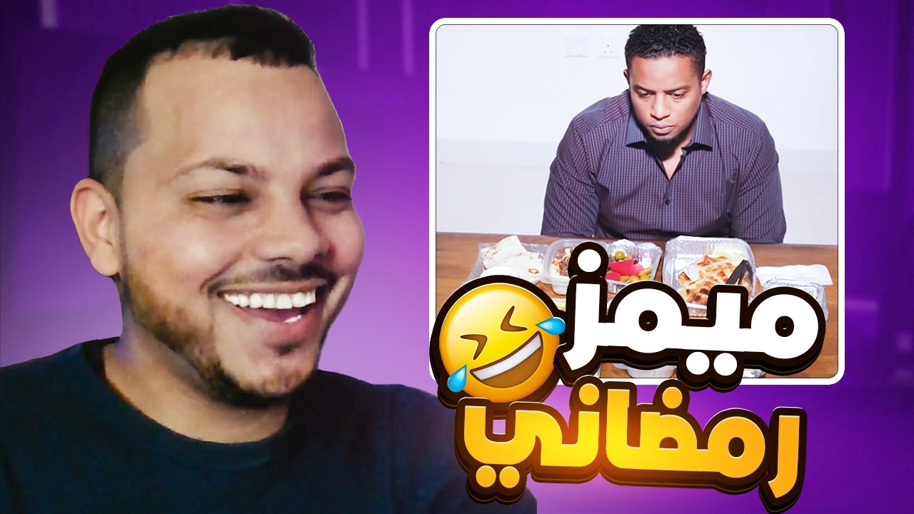 ميمز رمضاني#1 حالتي بعد الفطور😂|ميمز
